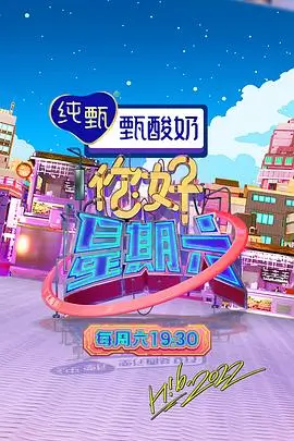 新西游记 综艺推荐